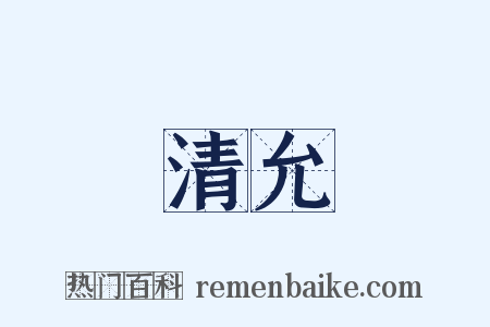 清允是什么意思的图片